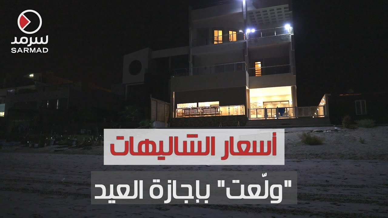 أسعار الشاليهات في إجازة عيد الأضحى.. نار