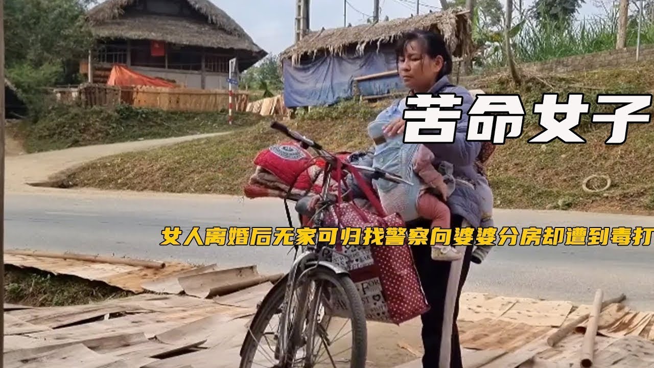 越南女人离婚后无家可归，找警察向婆婆分房，结果恶婆婆上手就打《苦命女人》01-08合集