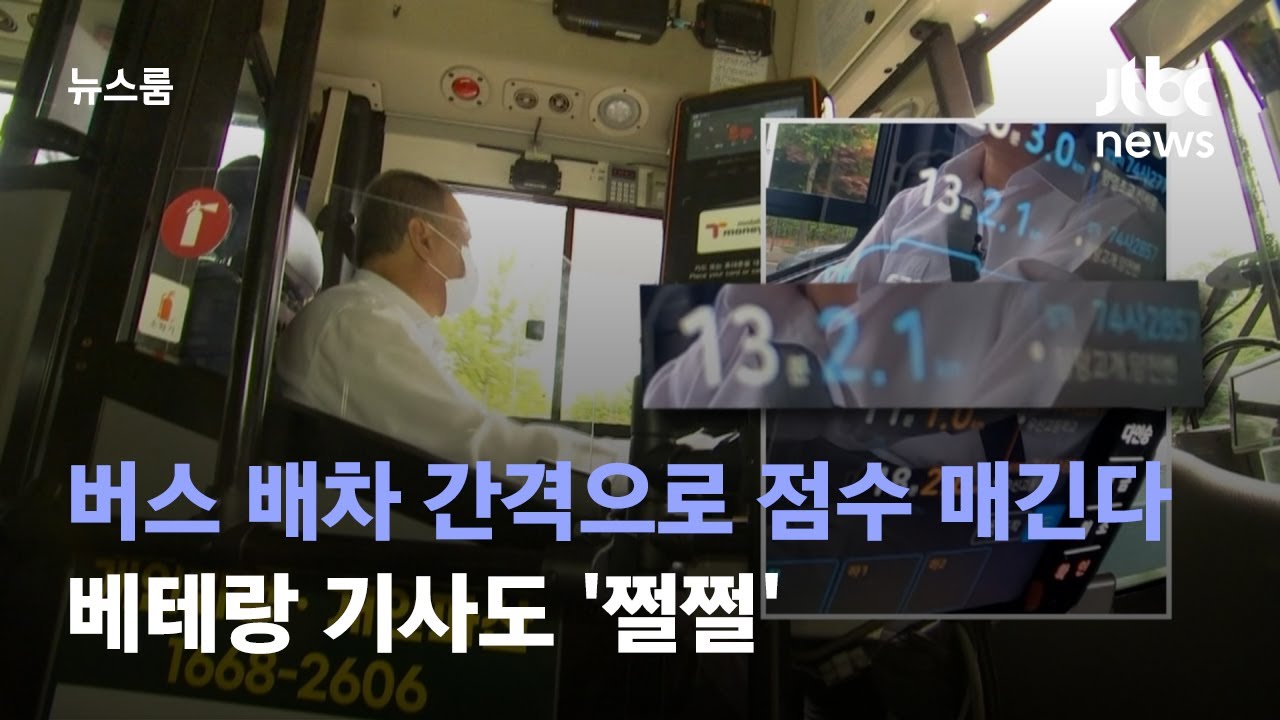 '버스 배차 간격'으로 점수 매긴다…베테랑 기사도 '쩔쩔' / JTBC 뉴스룸