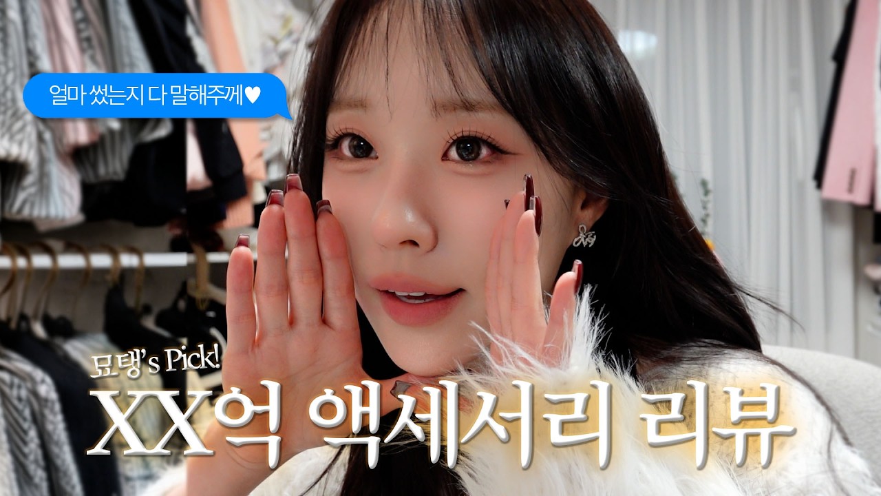 XX억 쓴 엑세서리 리뷰 낋여왔습니다