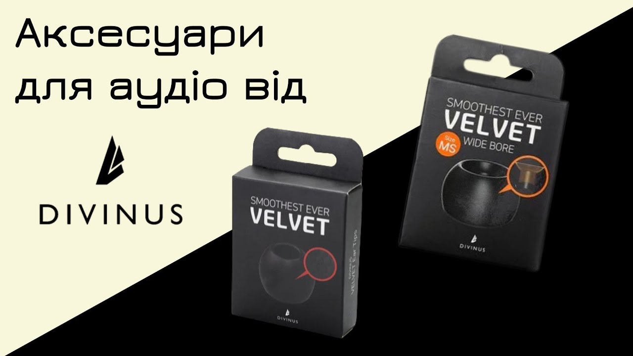 Divinus Velvet + Divinus Velvet Wide Bore : ЛАКШЕРНО І ПРИЄМНО