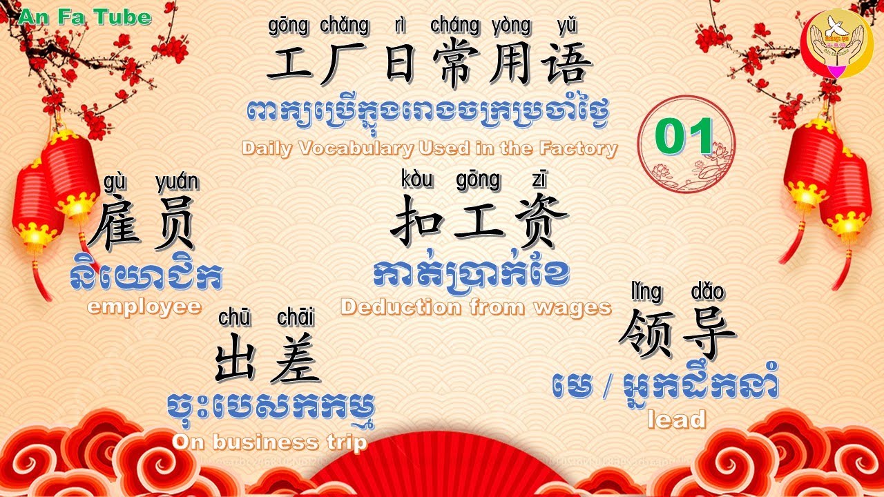 工厂日常用语-01| Learn Chinese-រៀនចិន, An Fa Tube,EP242【អក្សរចិន/ 汉字】Rean Chen|学中文|ពាក្យប្រើក្នុងរោងចក្រ
