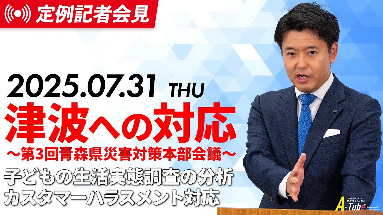 2025年7月31日(木) 宮下知事定例記者会見（8月期）