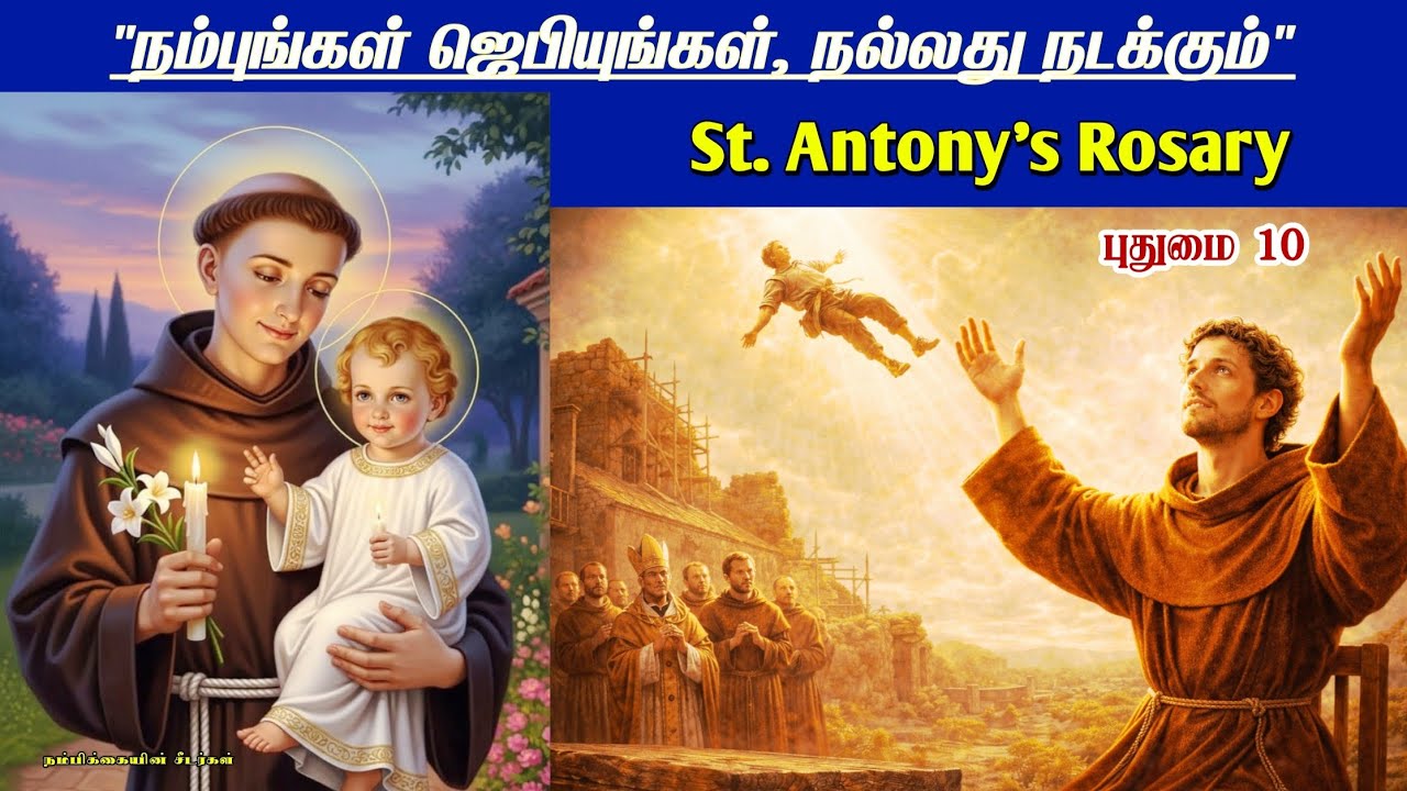 கோடி அற்புதர் புனித அந்தோணியார் ஜெபம், புதுமை & ஜெபமாலை | Tuesday St. ANTONY Miracle Rosary Prayer