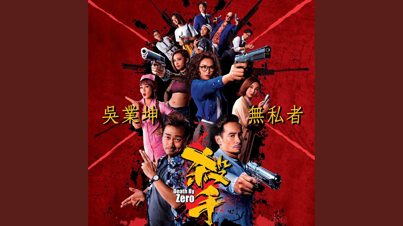 無私者（劇集 “殺手” 主題曲）