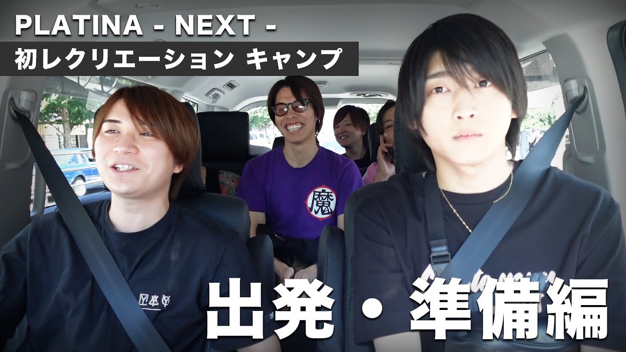 【出発・準備編】PLATINA-NEXT- 初レクリエーション　キャンプ！！