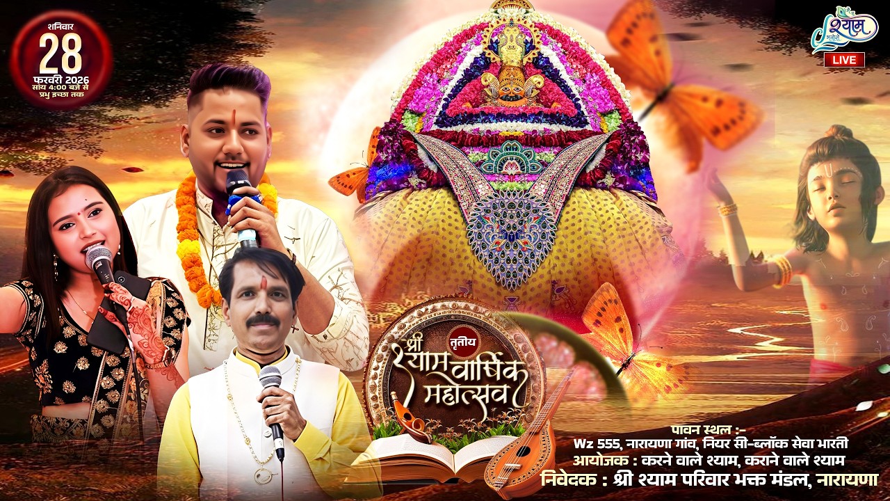 🔥LIVE :-तृतीया वार्षिक श्री श्याम फाल्गुन महोत्सव ~ श्री श्याम परिवार भक्त मंडल , नारायणा #live