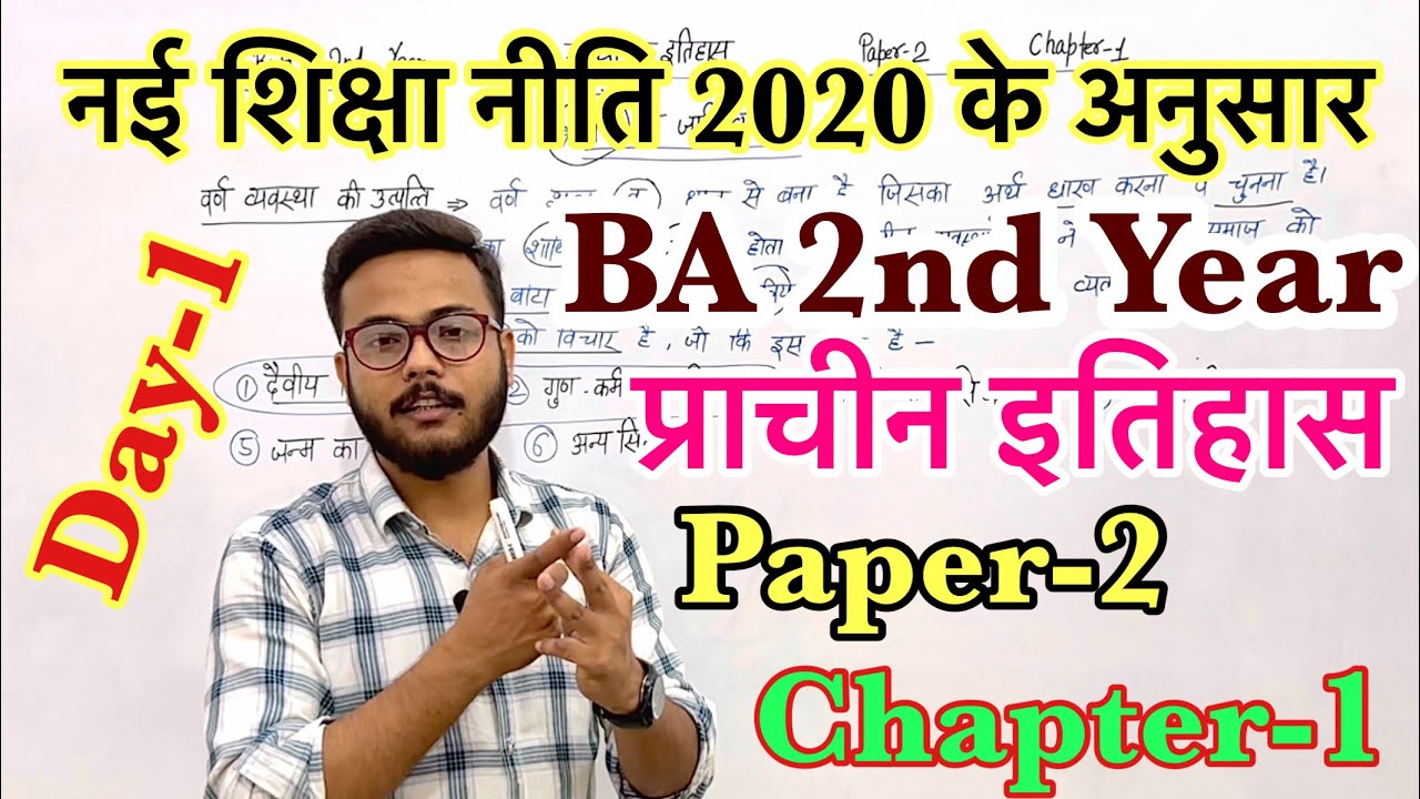 B.A 2nd Year Ancient History Paper 2 Chapter 1 fully detailed video || प्राचीन इतिहास || #history