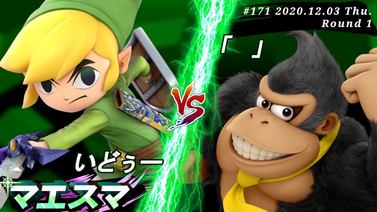 マエスマ#171＜1回戦＞ いどぅー(トゥーンリンク）VS 「」(ドンキーコング)【スマブラSP オンライン大会 / SSBU Online Tournaments】