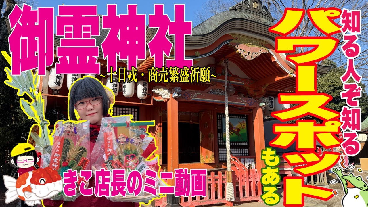 【京都府北部のパワースポット】御霊神社の初えびす祭へ商売繁盛祈願に行ってきた！！