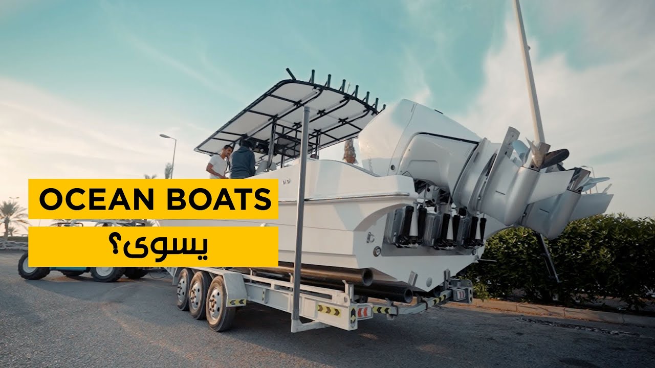 YOU JUST BOUGHT AN OCEAN BOAT - طراد الاوشن بوت ... يسوى؟