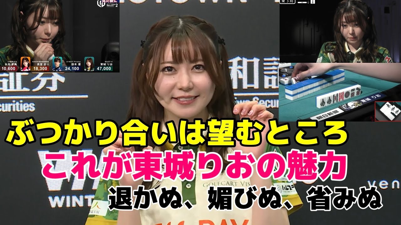 ぶつかり合いは望むところ　これが東城りおの魅力　退かぬ、媚びぬ、省みぬ【切り抜き】　#東城りお 