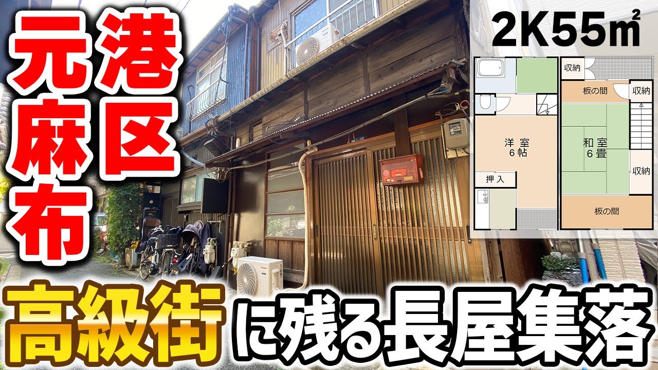 【本当に港区？】タイムスリップ！セレブ街に昭和の長屋が残ってた!?