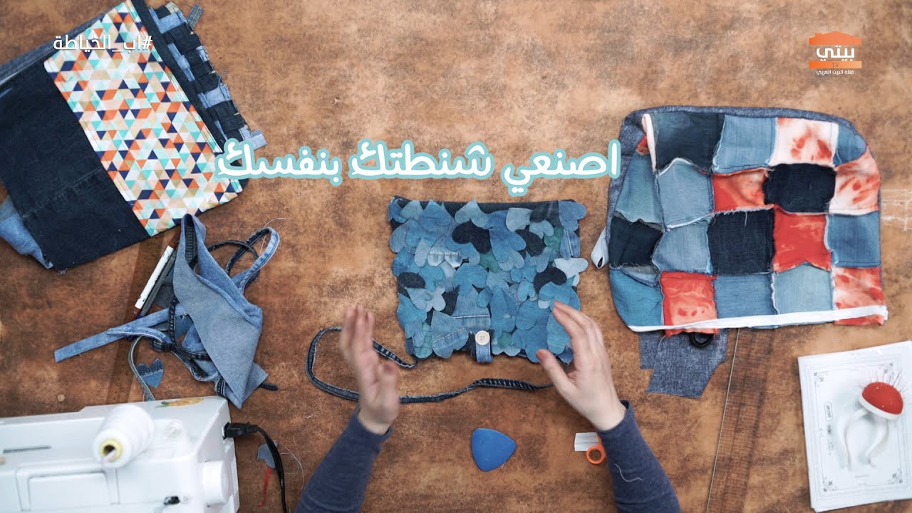 افكار لعمل شنط من القماش والجينز  | اب الخياطة | اماني اليوسف