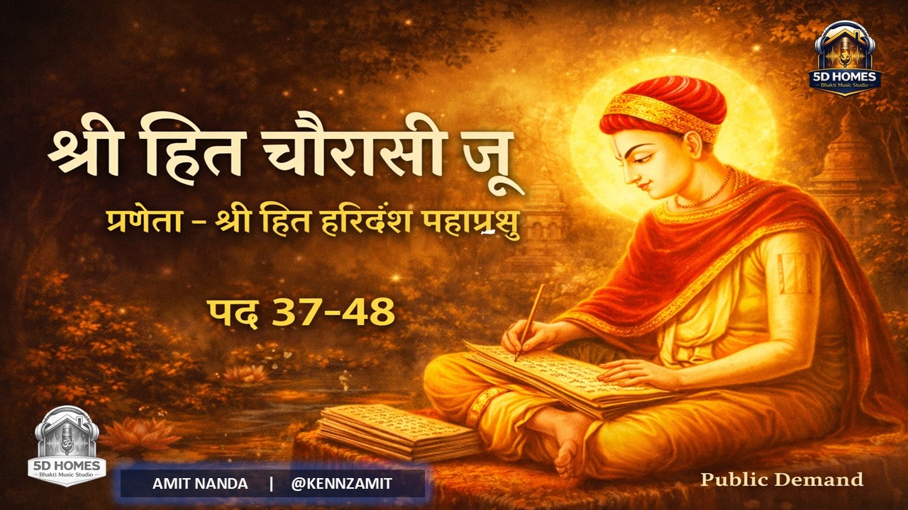 श्री हित चौरासी जू | पद 37–48 | श्री हित हरिवंश महाप्रभु | रसिक भजन