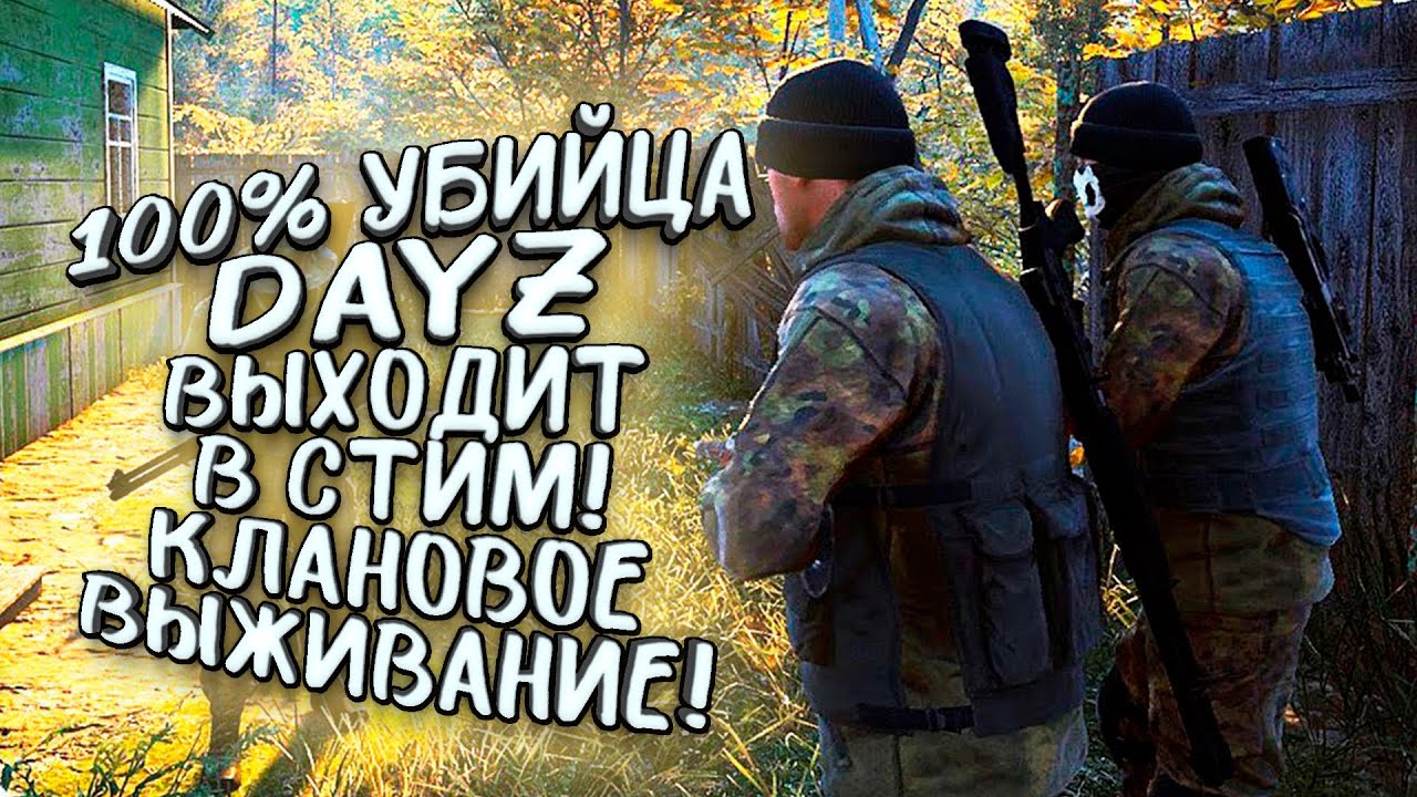 100% УБИЙЦА DAYZ ВЫХОДИТ В СТИМ! - ВЫЖИВАНИЕ В БАНДИТСКИХ КЛАНАХ! - Deadside