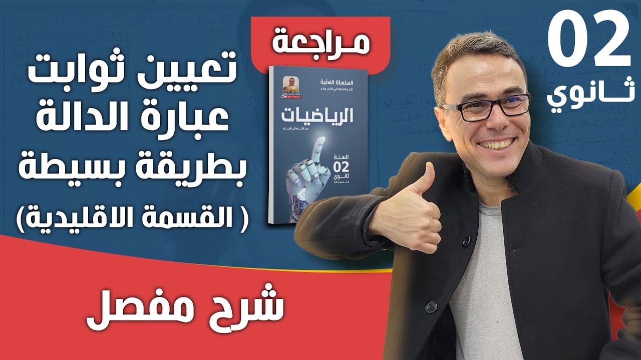 تعيين ثوابت عبارة الدالة بطريقة بسيطة ( القسمة الاقليدية)