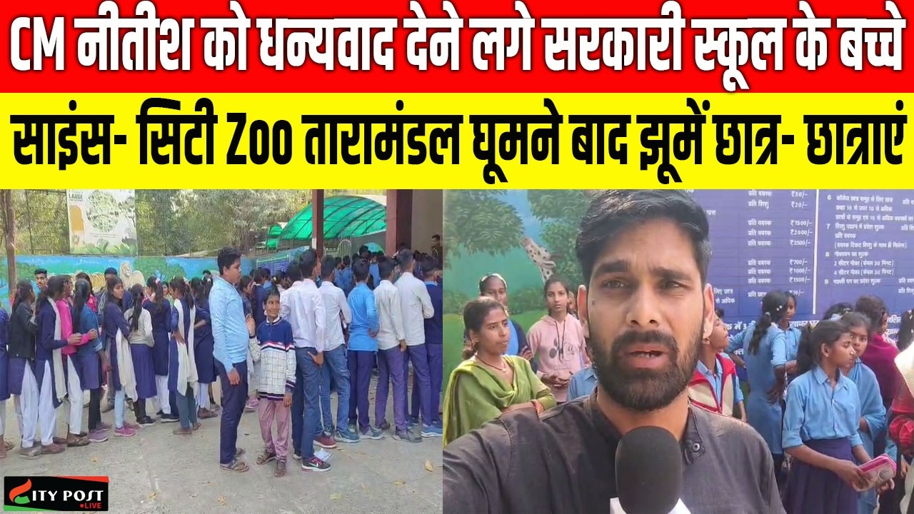 CM नीतीश को धन्यवाद देने लगे सरकारी स्कूल के बच्चे, साइंस- सिटी Zoo तारामंडल घूमने बाद झूमें