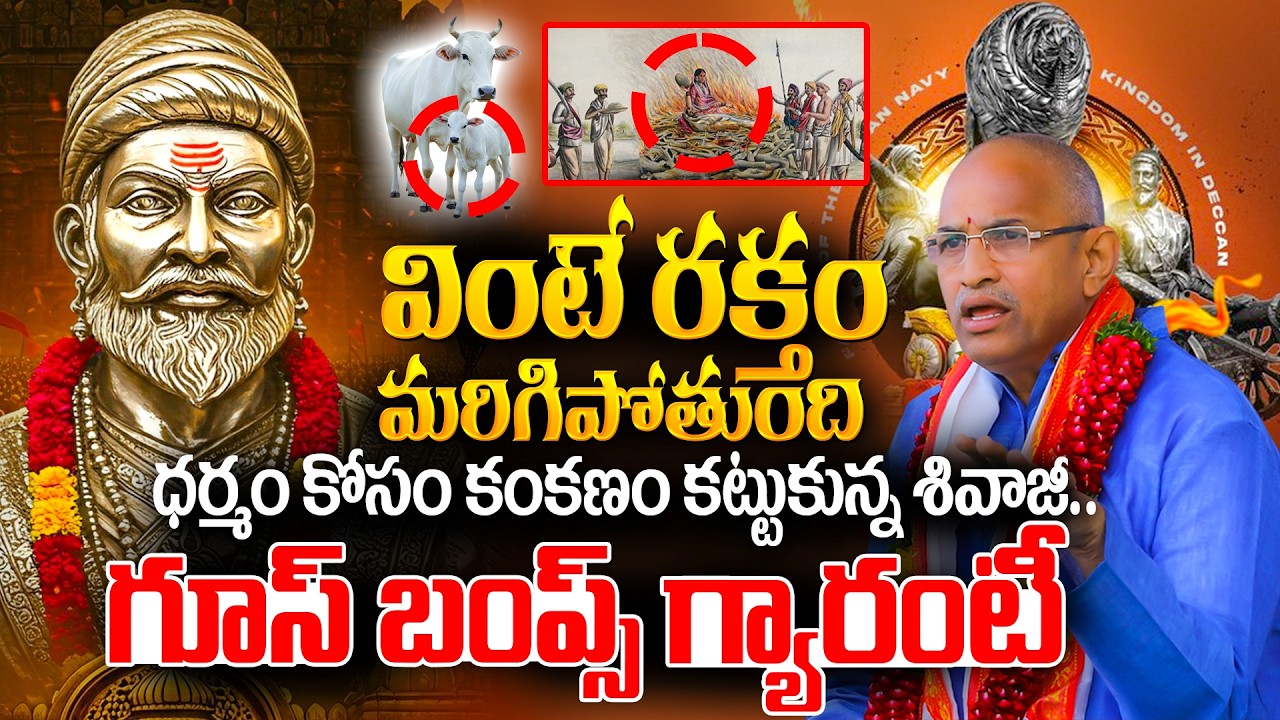 Shivaji Maharaj Greatness | Srisailam Bhramarambha Devi Mahima | Sri Chaganti Koteswara Rao Garu