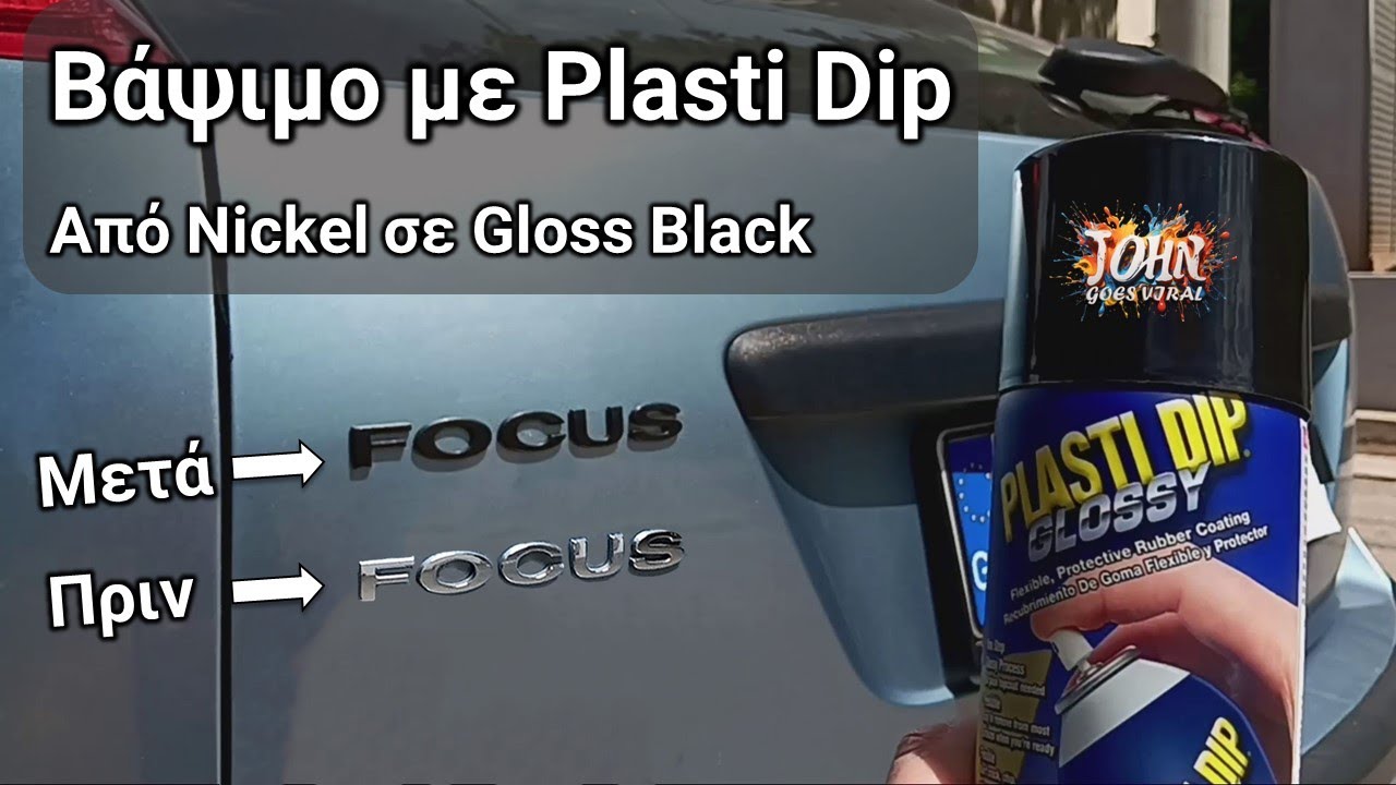Βάψιμο με Plasti dip στο αυτοκίνητο. Βαφή σήματος από nickel σε gloss black.