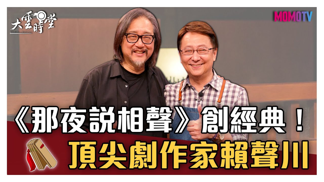 【完整版】《那夜說相聲》創經典！ 頂尖劇作家賴聲川 20200828【賴聲川】