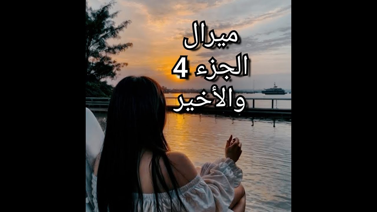 وصل نهار عرسي ...حميد تنحاش من بالي وهدا كان سبب المشاكل ..ندير يهضر مع طفلة ..قريب خسرةبنتي......