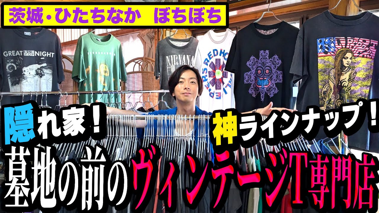 【河合の古着旅】茨城・ひたちなかの住宅街の墓地の前にある、ポツンとヴィンテージTシャツ屋さん【ぼちぼち】