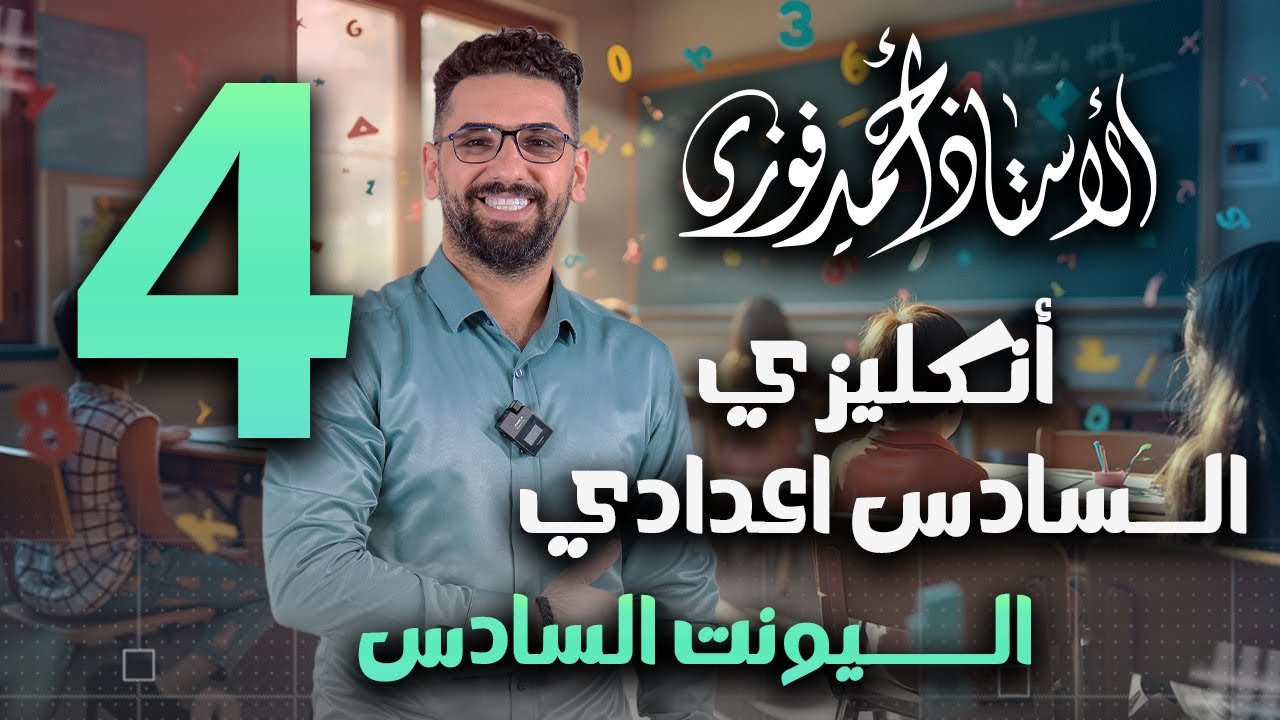 الصف السادس الاعدادي / تصوير 2025 / الوحدة 6 / المحاضرة 4 / المبني للمجهول بطريقة رهييبة