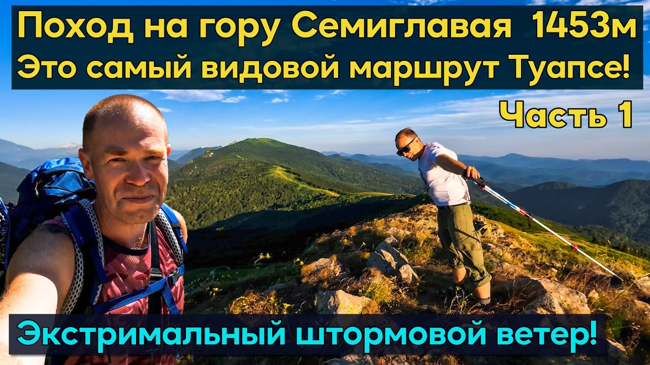 Поход с палаткой на гору Семиглавая. Попали в экстримальный штормовой ветер на вершине! Горы Туапсе