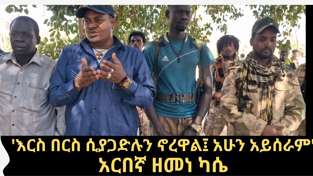 ሰበር || አርበኛ ዘመነ ካሴ ለጉምዝ ማህበረሰብ ያስተላለፈው መልዕክት || የአማራና የጉምዝ ህዝብ ለህዝብ ግንኙነቶች