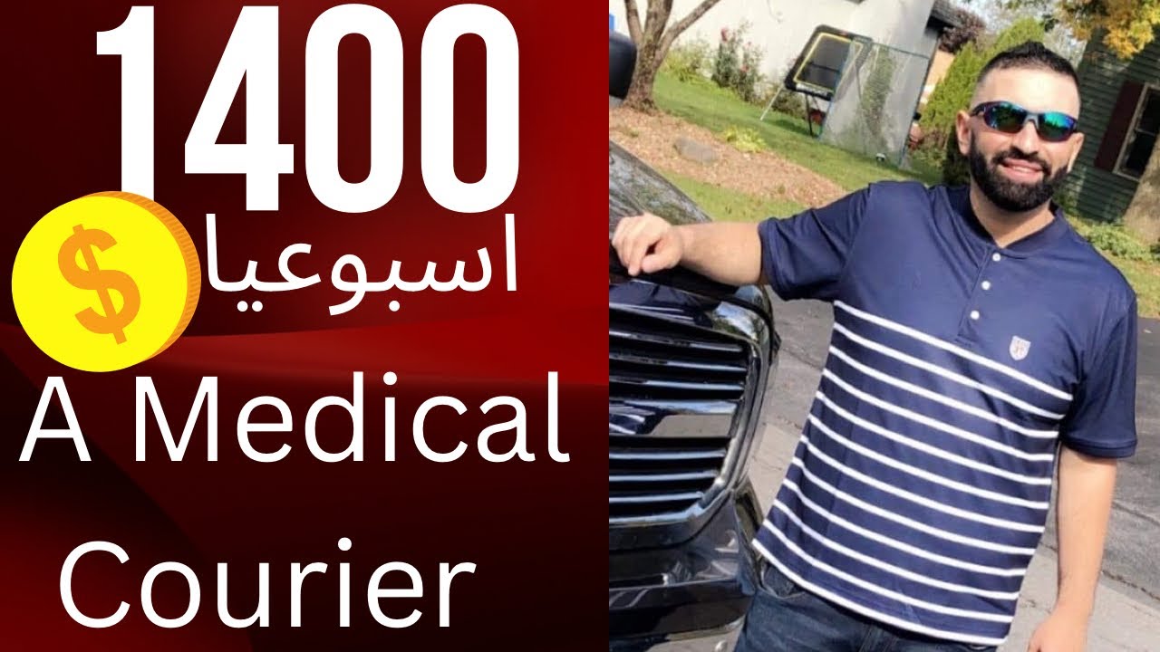 وظيفة Medical Courier توصيل مواد طبية في امريكا