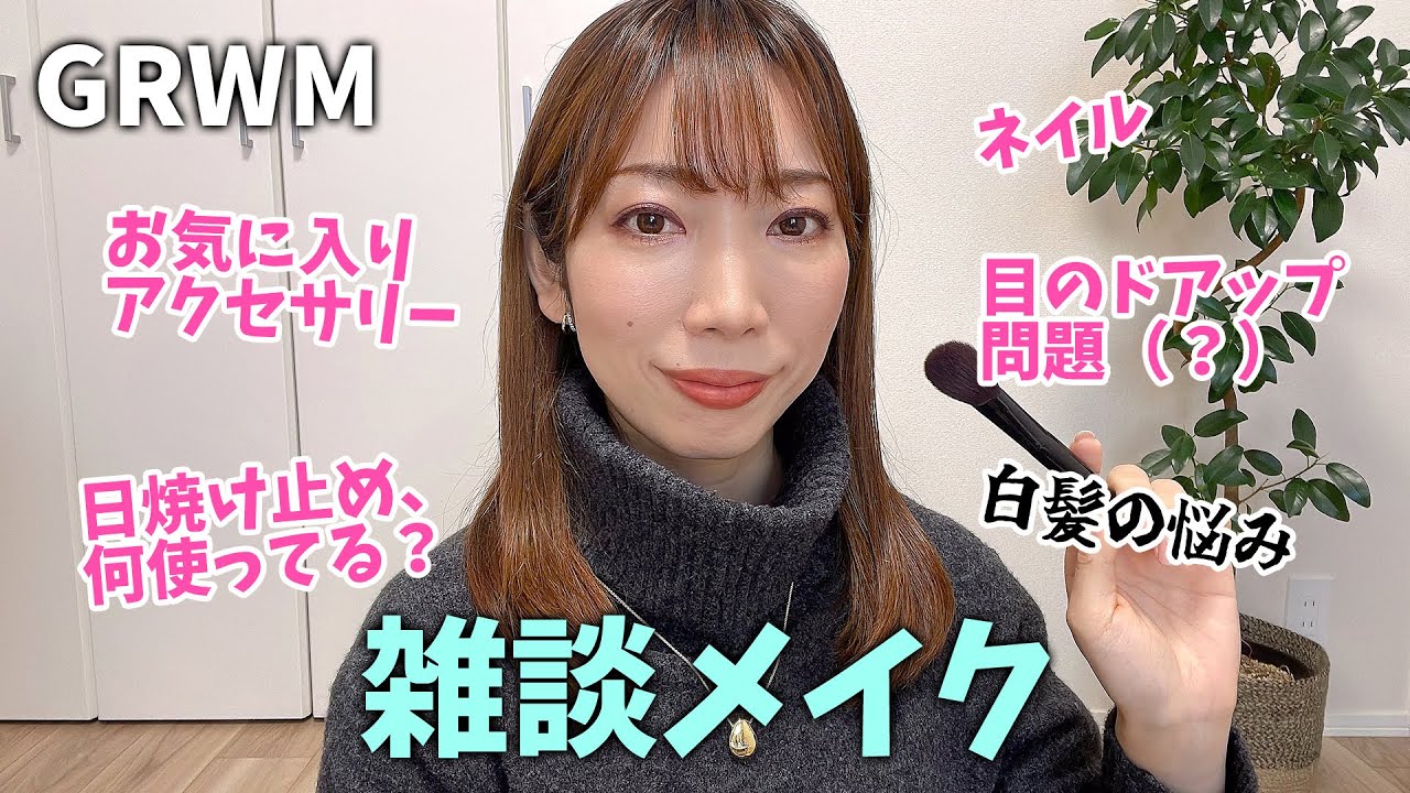【GRWM】久々の雑談メイク【お気に入りアクセサリー／悩み事など】