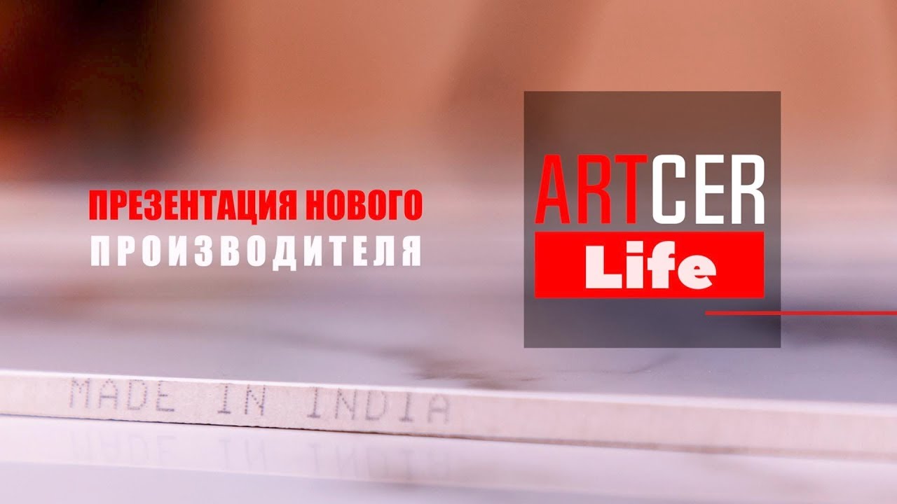 Artcer Life: первая презентация керамогранита ARTCER