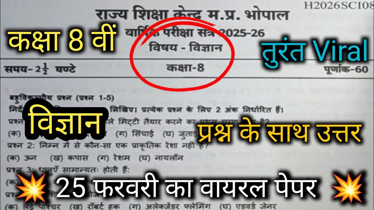 Class 8 Science Varshik Pariksha Paper 2026 ! कक्षा 8 वीं विज्ञान वार्षिक परीक्षा का पेपर 2026  