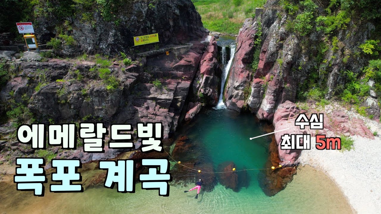 [경북 울진] 이국적 풍경의 계곡ㅣ폭포 아래에서 수영하는 여름 피서지