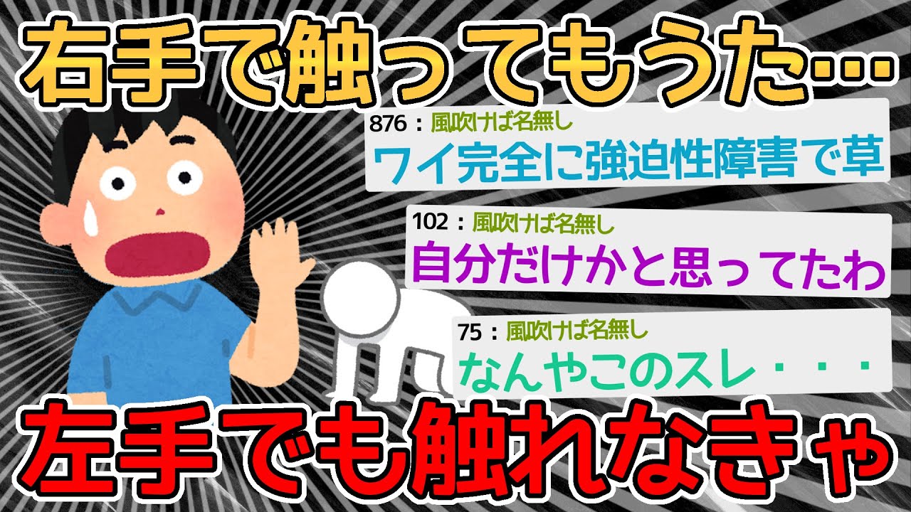 【悲報】アカン…右手で触ったから逆の手でも触らないと…→どうでもええわの精神って大事やわ…【2ch面白いスレ】