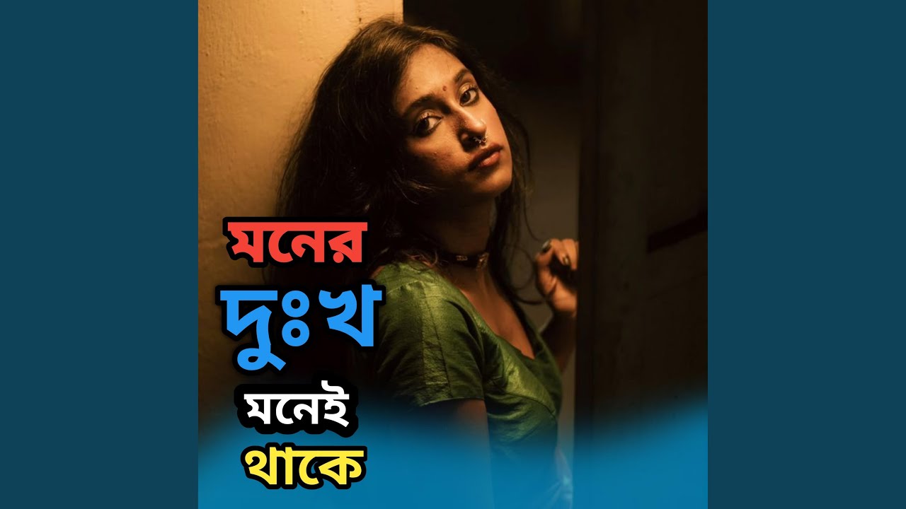 Moner dukho monei thake