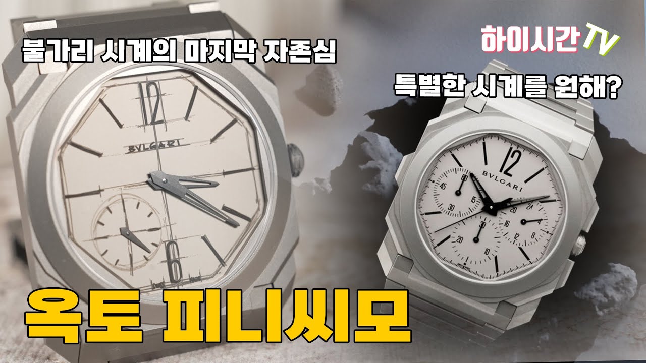 [명품시계] 제랄드 젠타가 그리다가 만 시계 불가리 옥토 10주년(Bvlgari Octo 10th Anniversary)[하이시간TV]