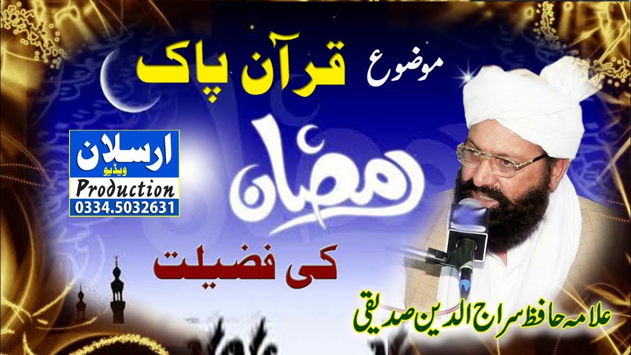 موضوع۔ قرآن پاک(رمضان کی فضیلت) علامہ حافظ سراج الدین صدیقی صاحب