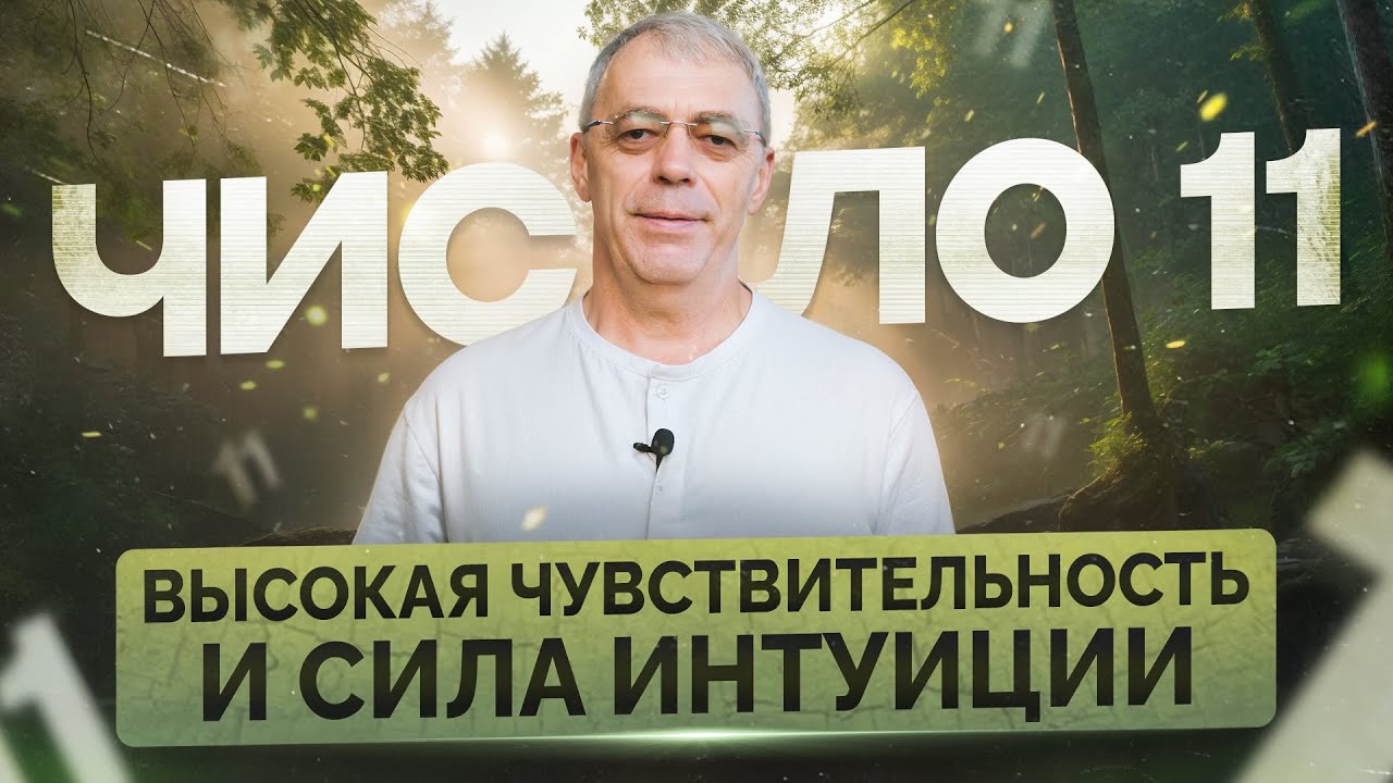 Число 11 в дате рождения — дар или испытание? Как жить с высокой чувствительностью и раскрыть себя