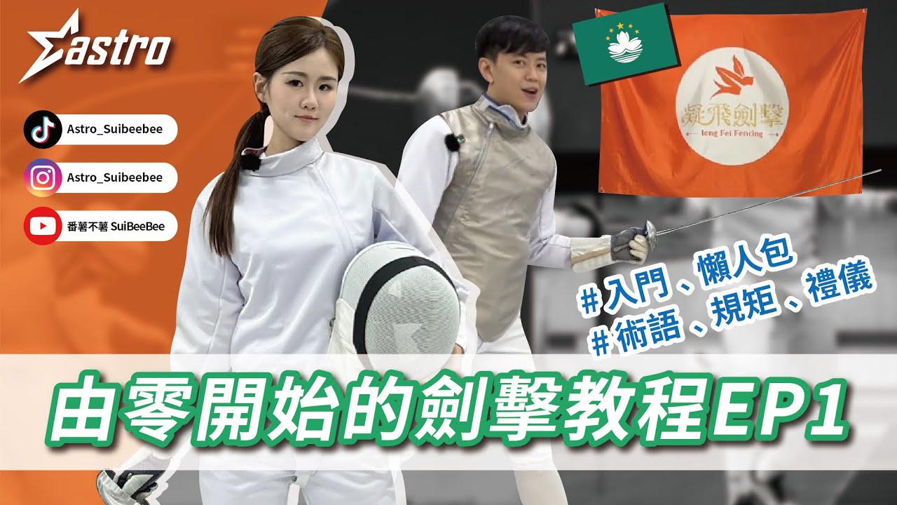 新手必看課程｜從零開始｜基礎劍擊入門懶人包教學｜EP1 基本服飾禮儀與入門知識！