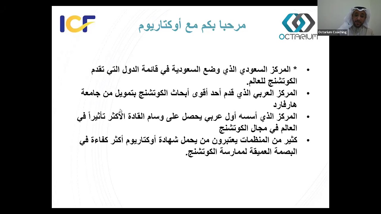 ملتقى مركز اوكتاريوم السنوي | الكفاءات الجديدة في الكوتشنج