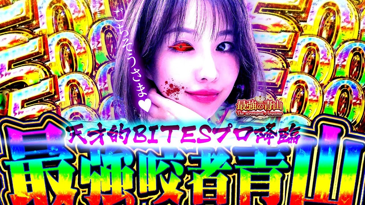 天才現る!? 意地と粘りの大量乗せ!! ウマすぎて万歳三唱!!  「最強の青山」#青山りょう #51 #東京喰種