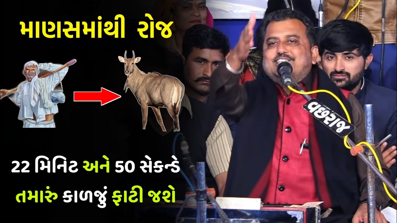 માણસમાંથી રોજ | સત્ય ઘટનાની વાત | Devraj Gadhvi Upleta | Manas mathi Roj | 2021