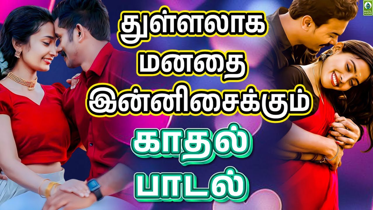 துள்ளலாக மனதை  இன்னிசைக்கும்  குதூகலமான காதல் பாடல் | Love Jukebox | Tamil Gramiya Paadalgal