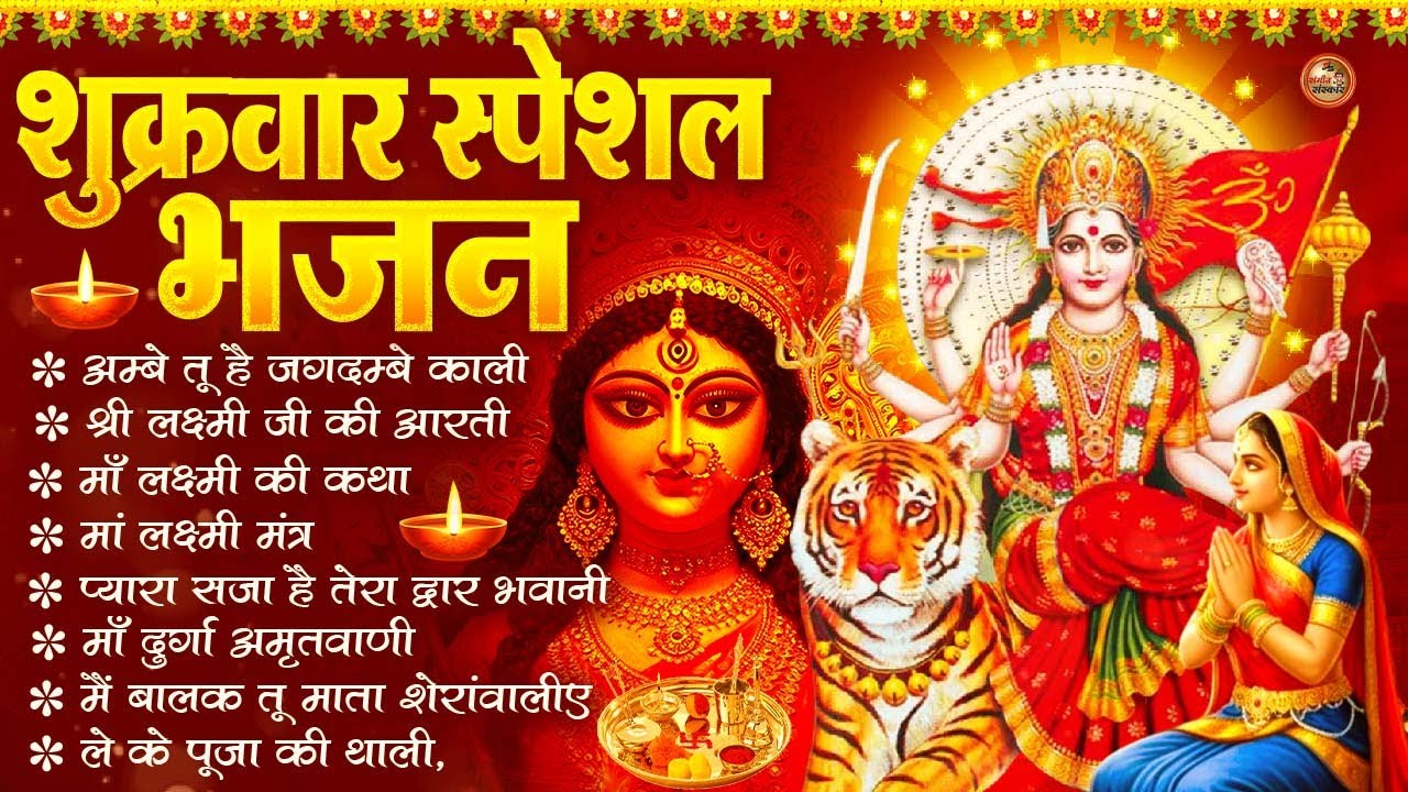 शुक्रवार भक्ति भजन : सर्वमंगल मांगल्ये, ॐ भूर्भुवः स्वः, या देवी सर्व भूतेषु , दुर्गा चालीसा व आरती