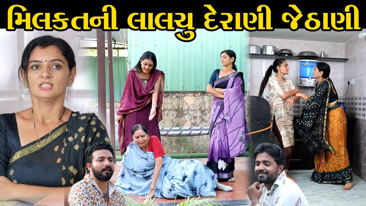 મિલકતની લાલચુ દેરાણી જેઠાણી Milkatnei Lalach Derani Jethani || The Best Gujarati Natak || Gujarati