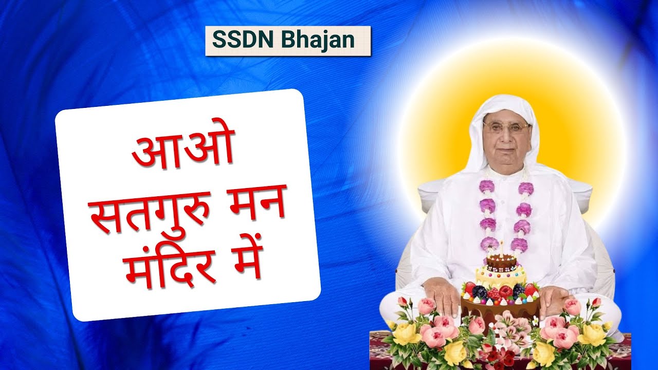आओ सत्गुरु मन मंदिर में (भजन) | तेरा भाग्य आज बदलने वाला है, सुन ले ये चमत्कारी भजन