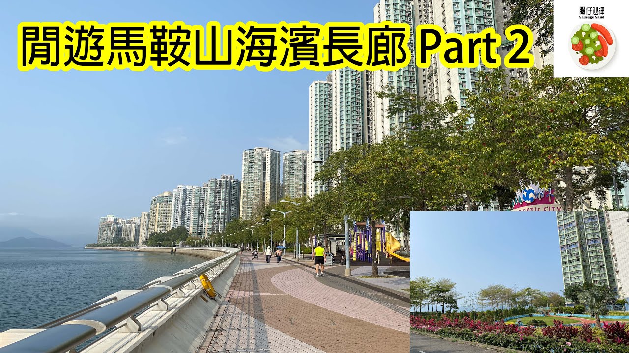 香港城市路徑: 閒遊馬鞍山海濱長廊 Part 2  Hong Kong City Travel : Ma On Shan Waterfront Promenade Part 2