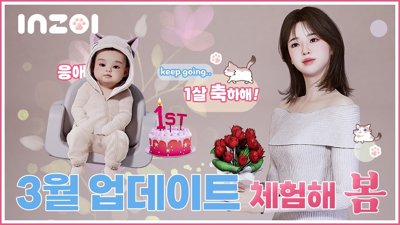 [인조이] 1주년 3월 업데이트 미리보기
